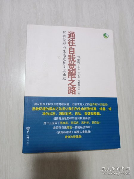 通往自我觉醒之路：环境伦理与生态危机及其出路