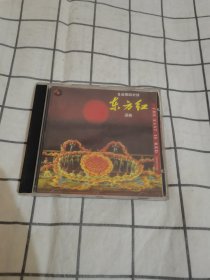 CD 光盘 音乐舞蹈史诗 东方红 选曲