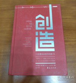 创造：只给勤奋者的创新书 正版精装版