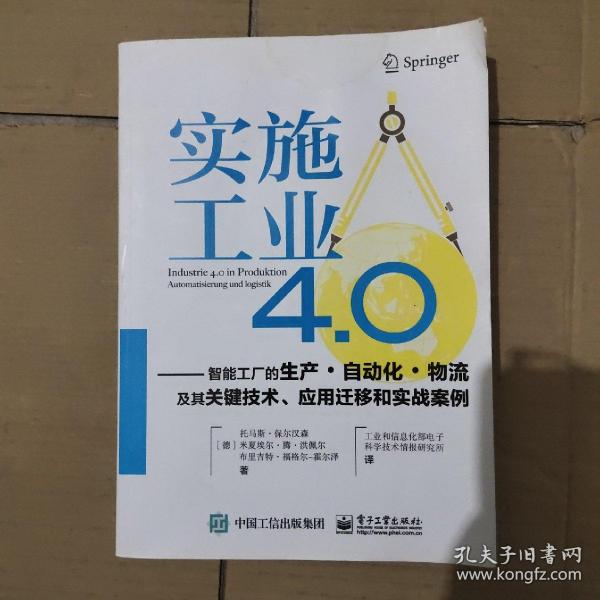 实施工业4.0：智能工厂的生产·自动化·物流及其关键技术、应用迁移和实战案例