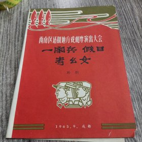 西南区话剧地方戏观摩演出大会；一家兵.假日.考么女（节目单）包老