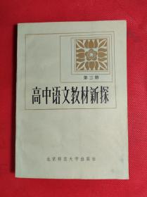 《高中语文教材新探》第三册 32开 1983 7 一版一印，85品。