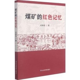 正版現(xiàn)貨煤礦的紅色記憶吳曉煜9787502086312新華倉庫多倉直發(fā)
