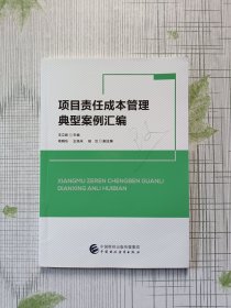 项目责任成本管理典型案例汇编