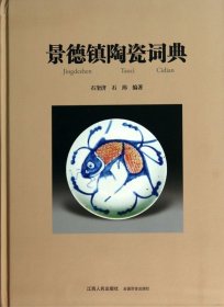 景德镇陶瓷词典(精) 9787210062165