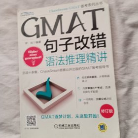 GMAT句子改错：语法推理精讲(修订版)