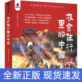 衣食住行里的中国：一看就懂的中国历史通识绘本（套装全4册）