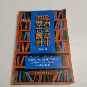 欧洲文学中的蒙古题材 签赠本