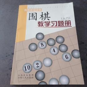 围棋教学习题册（入门）