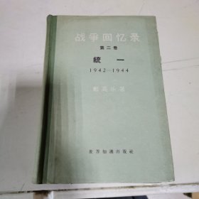 战争回忆录 第二卷 统一 1942-1944