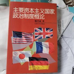 主要资本主义国家政治制度概论