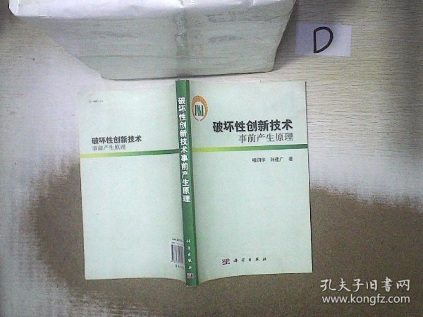 破坏性创新技术事前产生原理