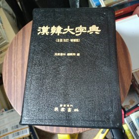 汉韩大字典