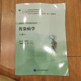 传染病学（第5版）/第五轮高职临床教材