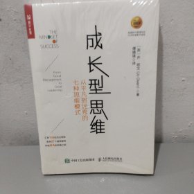 成长型思维 从平凡到优秀的七种思维模式