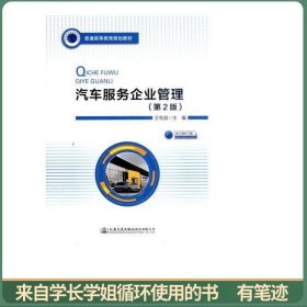 汽车服务企业管理（第二版）
