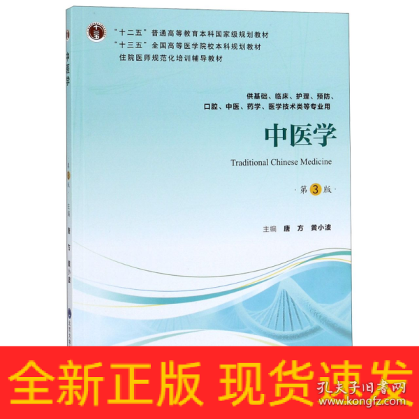 中医学（第3版供基础、临床、护理、预防、口腔、中医、药学、医学技术类等专业用）