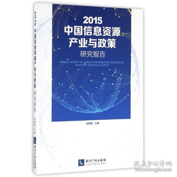 2015中国信息资源产业与政策研究报告