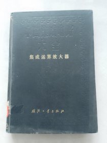 中国集成电路大全集成运算放大器