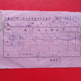 1964年2月12日，搭扣，中百公司繁昌县（安徽省芜湖市繁昌区）公司零售门市部发票。（生日票据，五金类票据）。（49-9）
