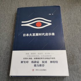 日本大发展时代启示录