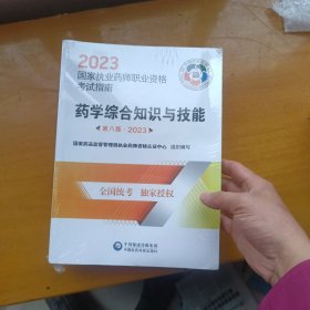 中药学综合知识与技能（第八版·2023）（国家执业药师职业资格考试指南）