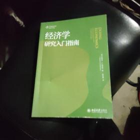 经济学研究入门指南