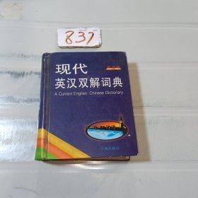 现代英汉双解词典