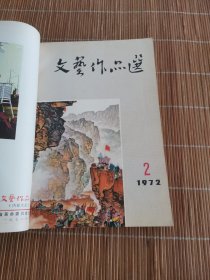 文艺作品选 1972年第1.2期1973年1-5期