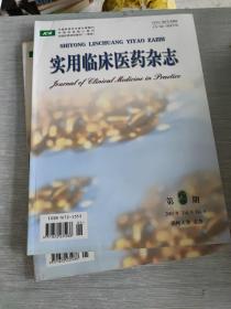 实用临床医药杂志 2005 9