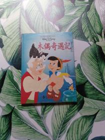 狄斯耐卡通經(jīng)典全集 ：木偶奇遇記 精裝繪本