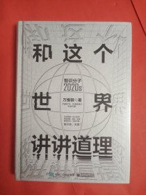 和这个世界讲讲道理：智识分子2020s