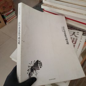 百年河北花鸟画史略