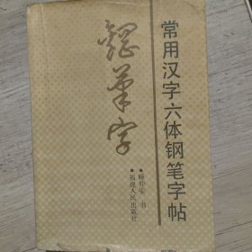 常用汉字六体钢笔字帖