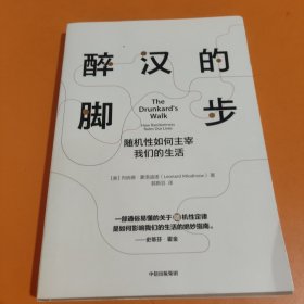 醉汉的脚步随机如何主宰我们的生活中信出版社