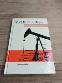 采油技术手册 修订本 第十分册堵水技术