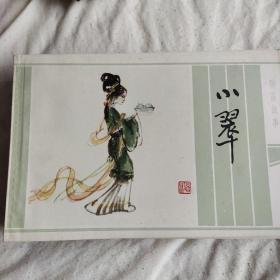 聊斋故事 连环画 套书14册32开