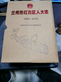 兰州市红古区人大志（1960一2015） 上下两册全 原包装十品书