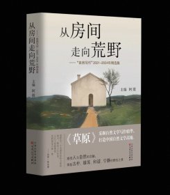 从房间走向荒野——“自然写作”2021—2024年精选集 阿霞 主编