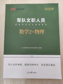 中公教育2022军队文职人员招聘考试教材：数学2+物理（全新升级）