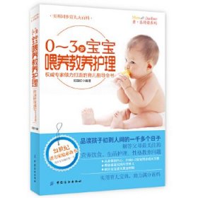 【正版书籍】0-3岁宝宝喂养教养护理