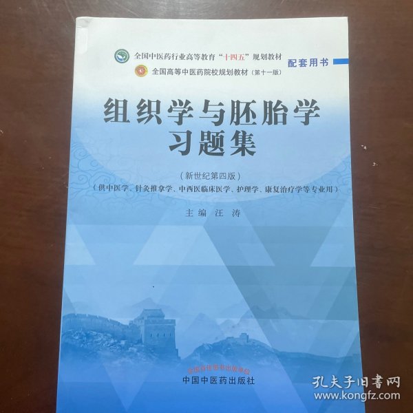 组织学与胚胎学习题集·全国中医药行业高等教育“十四五”规划教材配套用书