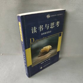 读书与思考(教师随笔辑录)