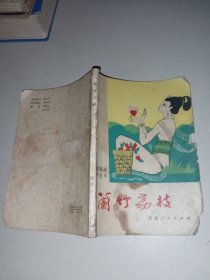 蘭竹荔枝