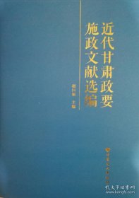 近代甘肃重要施政文献选编