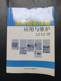 全国高职高专医疗器械类专业规划教材（供医疗器械类专业用）：医用检验仪器应用与维护