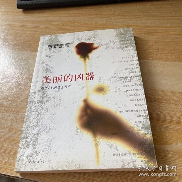 美丽的凶器：新经典文库·东野圭吾作品21