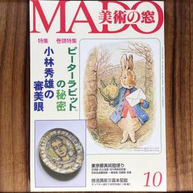 美术之窗《彼得兔的秘密; 小林秀雄的审美观》美術の窓