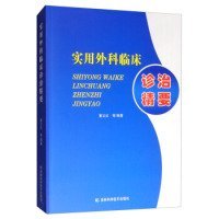 实用外科临床诊治精要 9787557838447 董立红等编著 吉林科学技术出版社