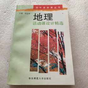 地理活动课设计精选